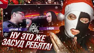 YONTAGONIST смотрит 140 BPM CUP: НЕКИЙ Н. X I-RON (II этап) - ЗАСУД ВЕДЬ, ВЕРНО?