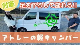 対座で座れるアトレーの軽キャンパー｜クレストビークルのART-LA200