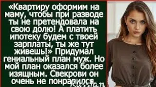 Квартиру оформим на маму, но платить ипотеку будем с твоей зарплаты, ты же тут живешь! Заявил мужkg?