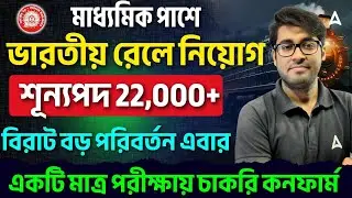 মাধ্যমিক পাশে ভারতীয় রেলে নিয়োগ | RRB Group D 2026 Vacancy Bengali, Notification, Eligibility