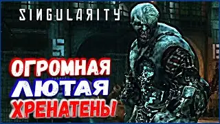 МЕСТНЫЙ НЕМЕЗИС | SINGULARITY #4