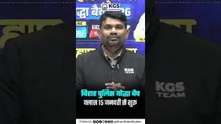 Bihar Police Constable 2026 | Yodha Batch 15 Jan से शुरू 📚 #biharpoliceconstable #kgsbiharexams