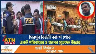মিরপুর বিহারী ক্যাম্প থেকে একই পরিবারের ৪ জনের মৃ*তদেহ উদ্ধার | Mirpur 4 Dead | ATN News