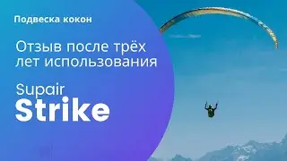 Обзор подвески Supair Strike после 3х лет использования