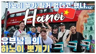 하노이 무시했다가 깜짝 놀람ㅋㅋ 진짜 재밌었다!  - EP1 #하노이여행 #베트남여행