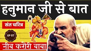 Hanuman Ji Se Baat  #neemkarolibaba  #kainchidham #hanumanji