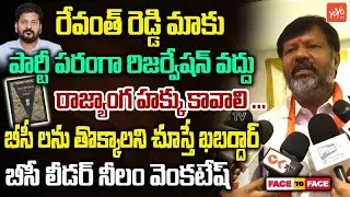 BC Leader Neelam Venkatesh Warning To CM Revanth Reddy | Telangana 42% BC Reservation | YOYO TV