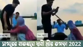 সাগরের মাঝখানে স্বামী স্ত্রীর ঝগড়া ভিডিওটি দেখার জন্য আমন্ত্রণ রইল Saiful technical librar