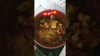 কি ভুনা বলেন তো?  #bangladesh #foryou #india #shortsvideo #home #cook #cookingathome #cooking
