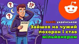 Як люди несподівано розбагатіли | Reddit українською