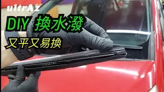 如何 DIY 更換水潑