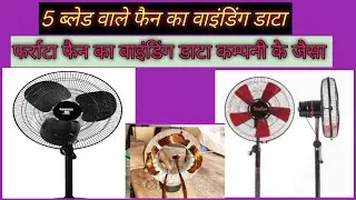 5 blade farata fan winding aluminium data ! farata fan winding data ! 5 par farata fan winding data