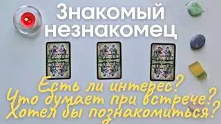 Знакомый незнакомец 👋 Есть ли интерес Что думает при встрече Какое впечатление произвожу таро