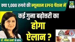 EPFO Pension News: क्या न्यूनतम EPFO पेंशन में होगी कई गुना बढ़ोतरी? | Pension Update