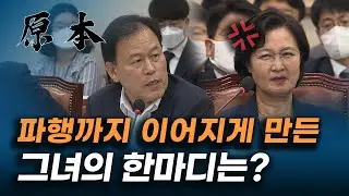 '소설을 쓰시네' 추미애 법무부 장관 한마디에 파행까지 이어진 법사위 [원본]