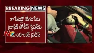 Anchor Pradeep to Attend Police Counselling Today at Begumpet Police Station || NTV