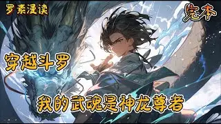 完本《穿越斗罗：我的武魂是神龙尊者》#玄幻 #穿越 #热血 #有声书 #斗罗大陆#完结文 #一口气看完