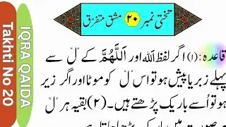 Iqra Qaida Takhti No. 20 | Mashq Mutafarriq – Part  1 | Practice Lesson