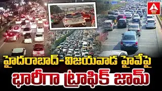 హైదరాబాద్-విజయవాడ హైవేపై భారీగా ట్రాఫిక్ జామ్ | Traffic Jam At Hyderabad-Vijayawada | ANN Telugu