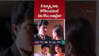 నీ పెళ్ళాన్ని వాడు కౌగిలించుకుంటే నీకు కోపం రావట్లేదా #ajith #simran #telugumovies #teluguone