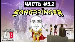 SONGBRINGER ❤ СонгбрингеР ❤ #5.2 Махаем КЛАДЕНЦОМ! Смешно озвучивает ПОПУЛЯРНЫЙ летсплейщик