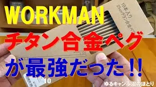 ワークマンのチタンペグを実際に使用したら最強だった‼