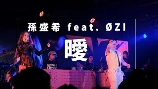 孫盛希 Shi Shi feat. ØZI - 曖 Tensions (Lost in Paradise演唱會/4K現場Live版)