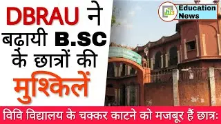 DBRAU News Today | Agra University News | DBRAU News Update | DBRAU Latest Update |DBRAU B.Sc Result