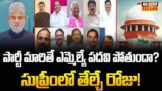 పార్టీ మారితే ఎమ్మెల్యే పదవి పోతుందా? సుప్రీంలో తేల్చే రోజు! | Supreme Court | MLAs Defection Case