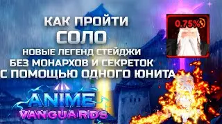 Как СОЛО пройти новые Legend Stages с помощью ОДНОГО юнита в Anime Vanguards