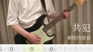 ＜TAB譜付き＞共犯／椿屋四重奏【ギター 弾いてみた】