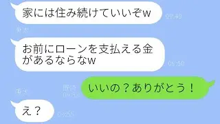 妻を捨てて浮気相手のマンションを買ったバカな旦那「お前も家も要らないw」→勘違い男に“驚愕の真実”を伝えたときの反応がwww