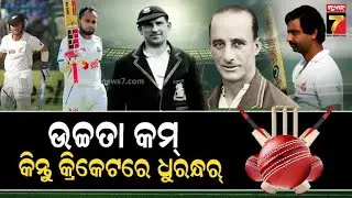 World's Shortest Cricketers | ବିଶ୍ୱର ସବୁଠୁ କମ ଉଚ୍ଚତା ଥିବା କ୍ରିକେଟର, ଦକ୍ଷତା ଓ ପରିଶ୍ରମ ବଳରେ କରିଛନ୍ତି..