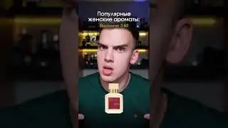 Популярные женские ароматы. Мое мнение. Кто согласен - ставь ❤️, ваше мнение в комменты!!! #духи