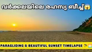ഇങ്ങനെയൊരു സ്ഥലം വർക്കലയിൽ ഉണ്ടോ? 😱 Aaliyirakkam Beach & Paragliding | Varkala South Cliff 🌊🌅