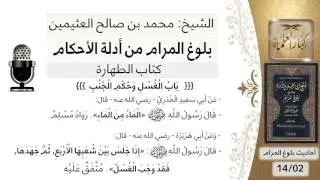 88  بلوغ المرام - شرح حديث الماء من الماء وحديث إذا جلس بين شعبها - الشيخ محمد بن صالح العثيمين
