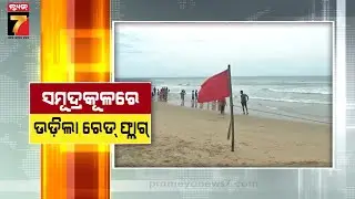 ପୁରୀ ସମୁଦ୍ରରେ ୨ ଦିନରେ ୪ ପର୍ଯ୍ୟଟକଙ୍କ ମୃତ୍ୟୁପରେ ଚେତିଲା ପ୍ରଶାସନ | Admin displays Red flag on Puri beach