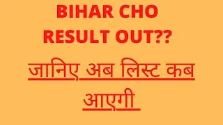 bihar cho result out || bihar cho 2021 || document verification list bihar cho #biharcho #chobihar