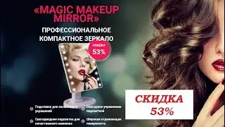 Зеркало Magic Mirror для макияжа