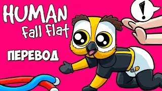 Human Fall Flat Смешные моменты (перевод) - Младенец, провода и вентиляторы (Vanoss)