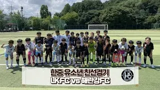 한중유소년친선경기/중국 연변 해란강 FC VS LKFC U10/돌안말공원/250722/2015