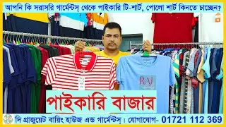 ডাইরেক্ট বায়িং হাউস থেকে টি শার্ট, পোলো শার্ট,। শুধুমাত্র পাইকারি কিনুন।#tgbh