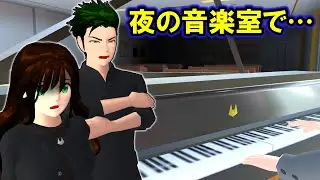 夜の学校に響く恐怖のメロディ…音楽室に幽霊が現れる⁉️【サクラスクールシミュレーター】死神契約編