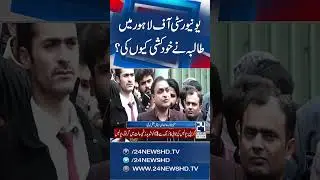 Female Student Critical After Falling From University of Lahore Building - 24 News HD