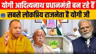 Yogi Adityanath PM बनेंगे, BJP उन्हें PM का Candidate बनाएगी Modi के बाद Yogi