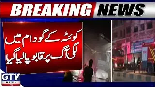 Massive Fire in Quetta | 3 Warehouses Damaged On Qambrani Road | GTV News | Breaking News