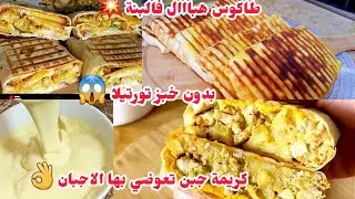 طاكوس هبااال فالبنة😍نوضي حالا حضريهم بلا ماتسقسي راح يتخاطفو عليهم بلا خبز تورتيلا وبلاكثرة الاجبان😱