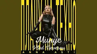 ANNA ASTI - Плачу на техно (Vlad Neverov Минус)