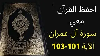 أسهل طريقة لحفظ سورة آل عمران آية 101 إلى الآية 103، مكررة 25 مرة، الشيخ عبد الله الخلف
