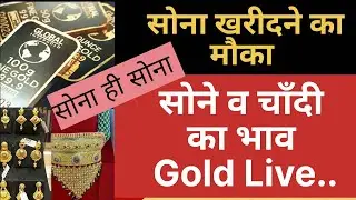 सोने चाँदी के भाव #Gold Rate #Silver Rate # aaj ka sone ka bhav # goldjewellery #India #Jaipur #Gold
